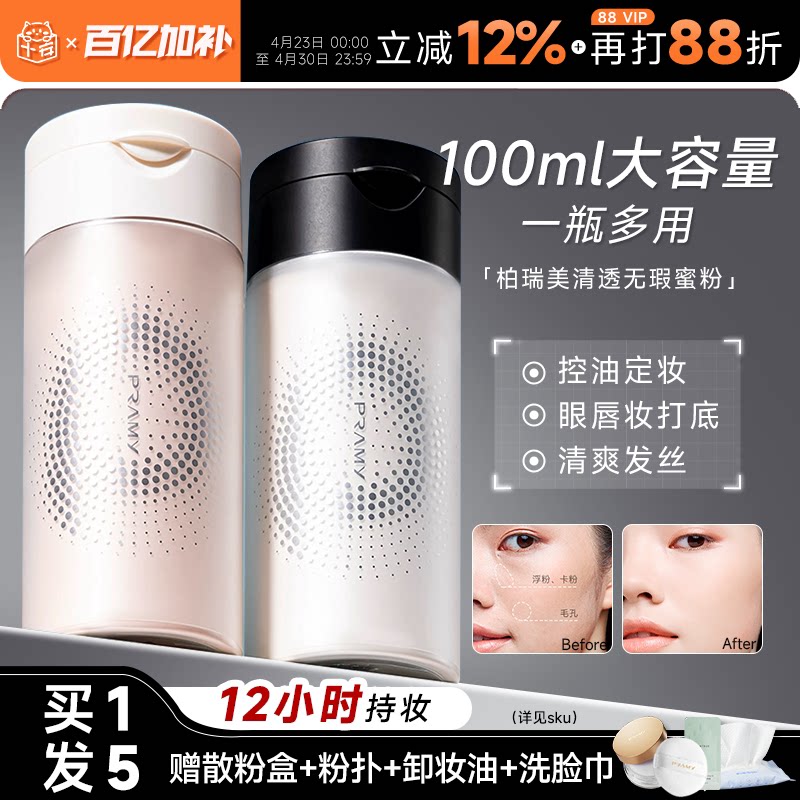 程十安柏瑞美散粉定妆粉控油持久不脱妆大容量黑胡椒博瑞美PRAMY