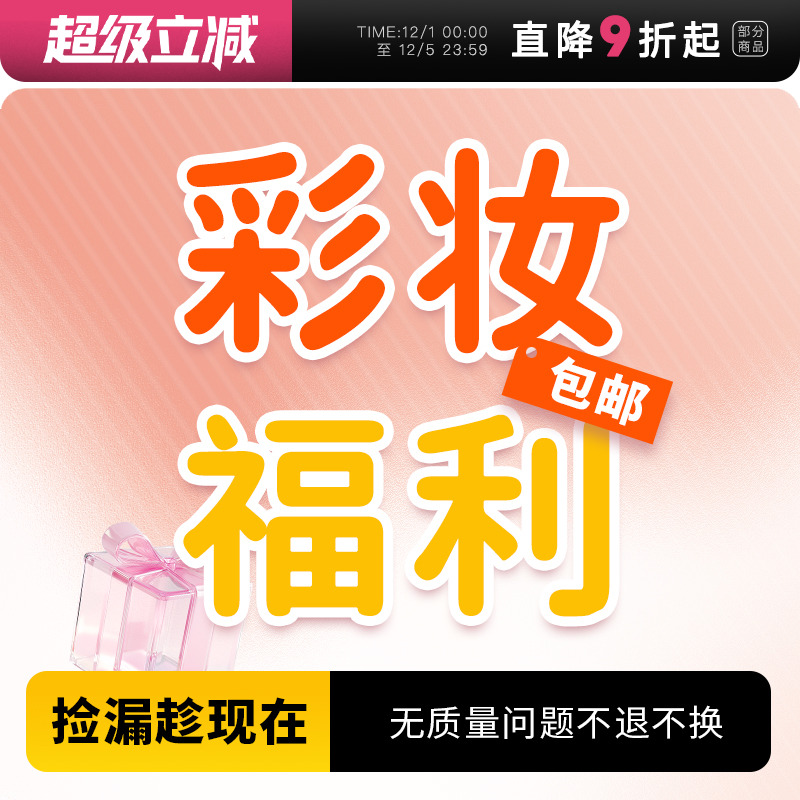 【彩妆捡漏福利】粉底液气垫粉饼唇釉眼线香水睫毛膏特价全新包邮