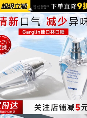 程十安Garglin佳口林口喷薄荷口腔喷雾清新口气异味接吻留香便携