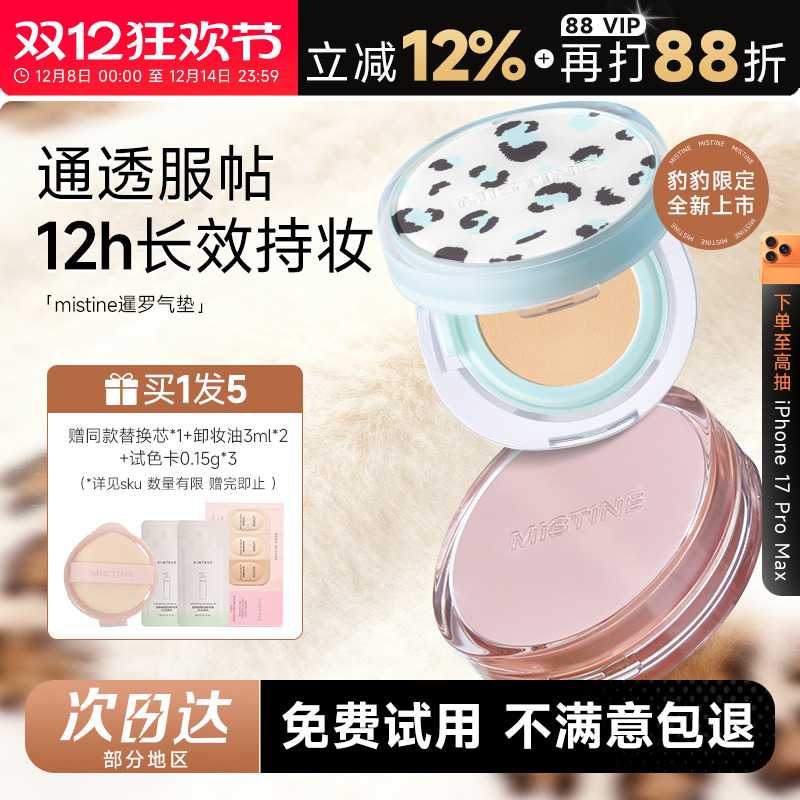 【蜜丝婷暹罗气垫】赠替换芯