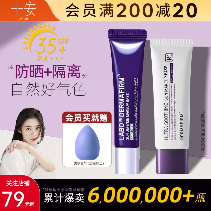 程十安德妃紫苏隔离防晒霜二合一提亮肤色妆前乳服帖隐毛孔素颜霜