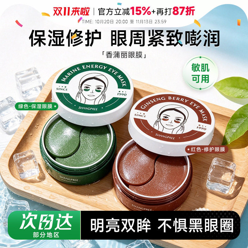 程十安香蒲丽红绿眼膜贴保湿舒缓密集补水修护抗皱紧致淡化细纹