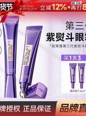 程十安欧莱雅眼霜三代紫熨斗复颜玻尿酸水光充盈全脸淡化细纹女