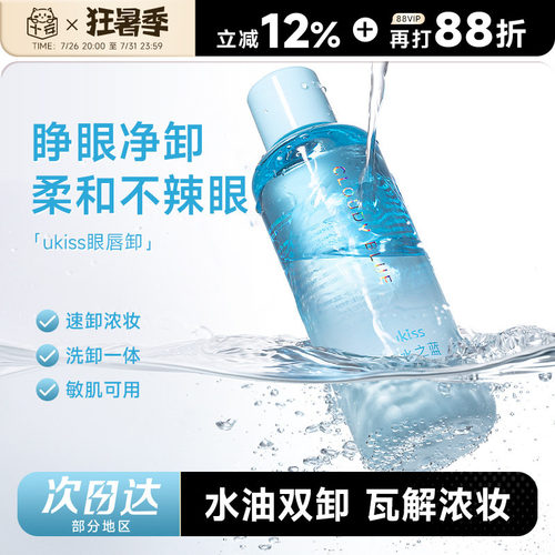 次日达！ukiss眼唇卸妆液