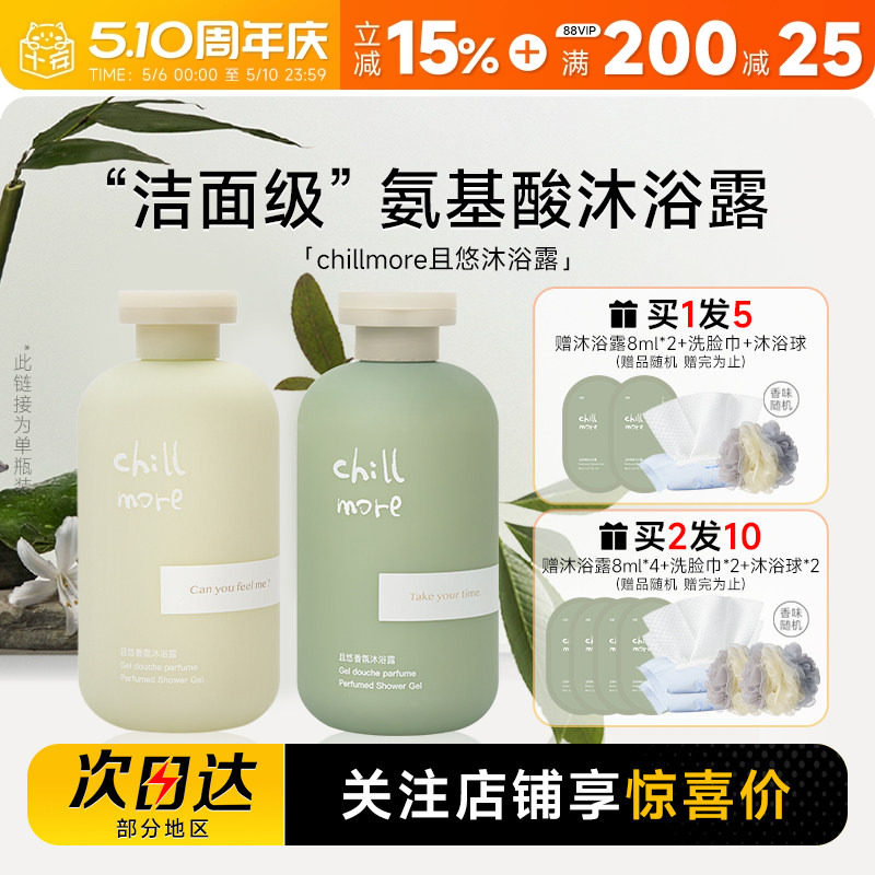 程十安 chillmore且悠香氛沐浴露滋润氨基酸沐浴液乳清洁身体男女