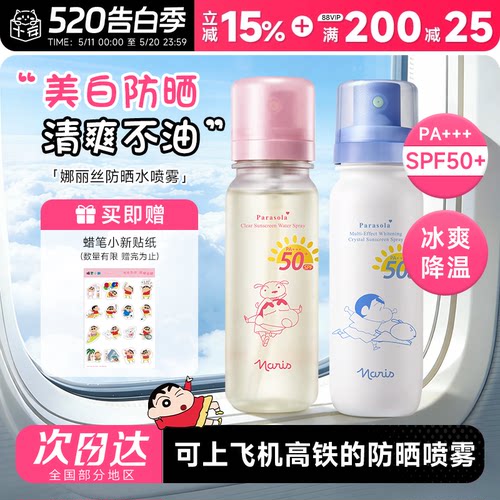 可上飞机高铁！娜丽丝防晒水