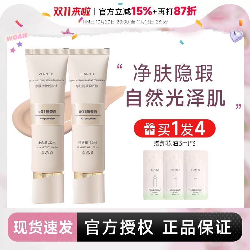 程十安 zennth粉底液遮瑕持久不脱妆干皮油皮女zenn气垫粉霜BB霜