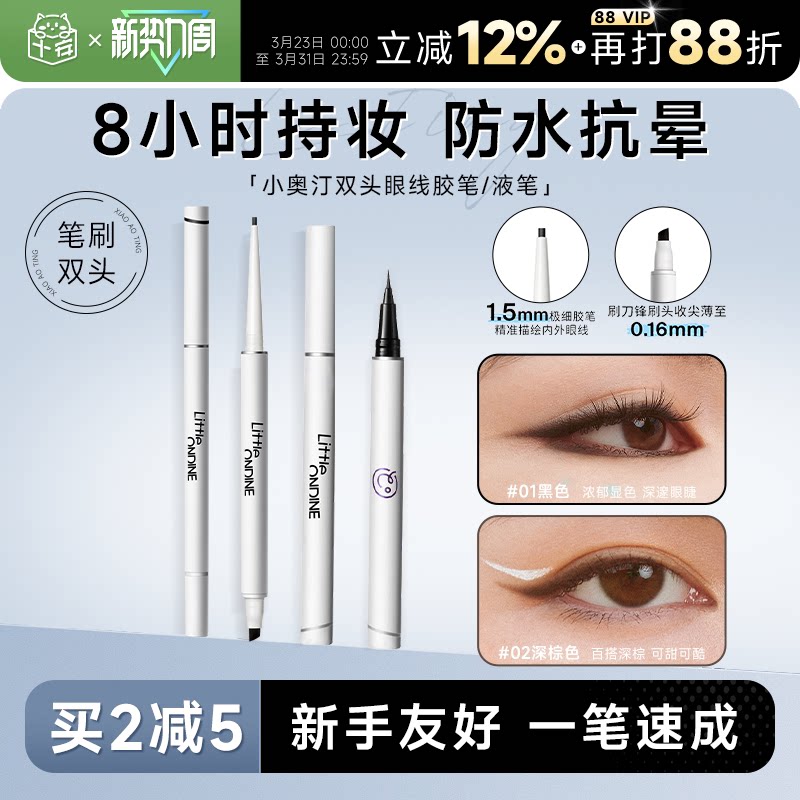 程十安小奥汀眼线胶笔防水不晕染持久新手下至笔卧蚕双头眼线液笔
