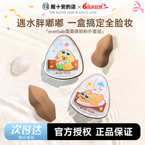 everbab面面俱到粉扑套组