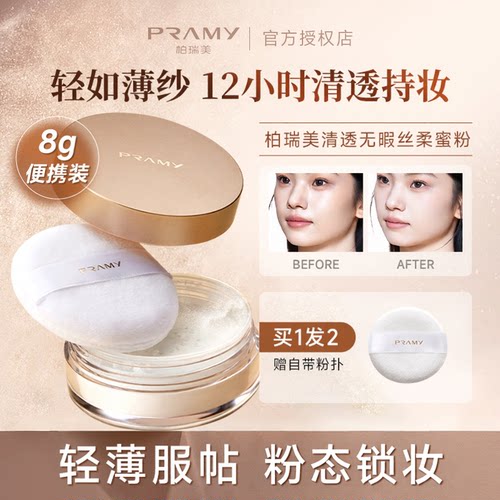 柏瑞美散粉黑胡椒蜜粉便携装