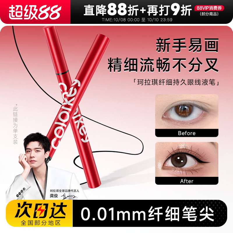 【龚俊代言】珂拉琪极细眼线液笔