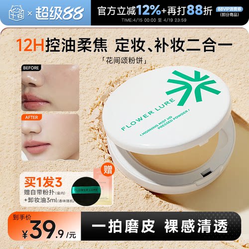 12小时持妆~花间颂粉饼持久控油