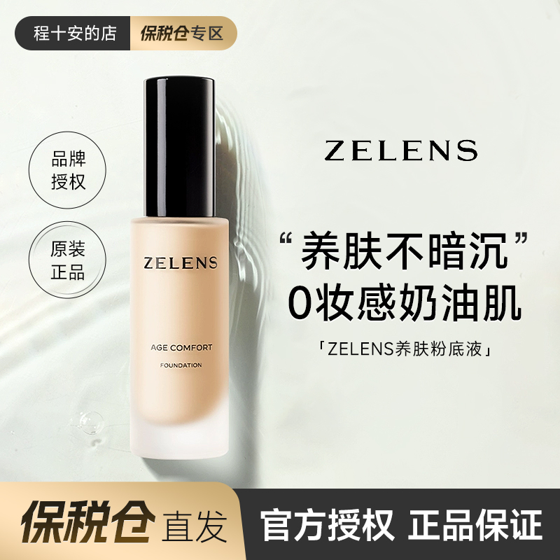 zelens粉底液养肤奶油肌