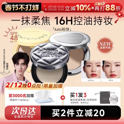 张康乐同款！KATO粉饼控油定妆