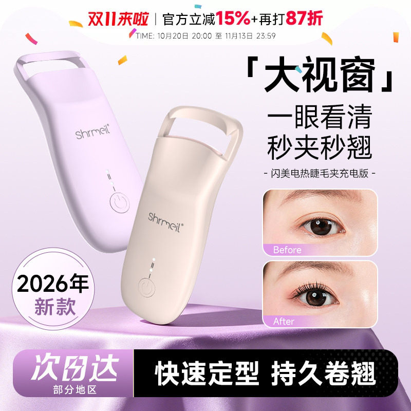 程十安 闪美电热烫睫毛夹卷翘器持久定型电动加热充电女2026新款