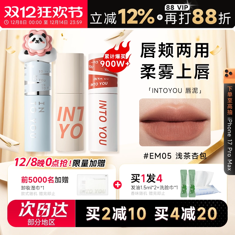 粉丝惊喜价！intoyou唇泥