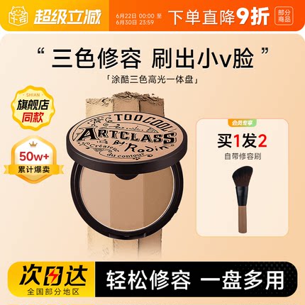 程十安涂酷修容盘阴影鼻影眼影侧影高光一体toocoolforschool三色