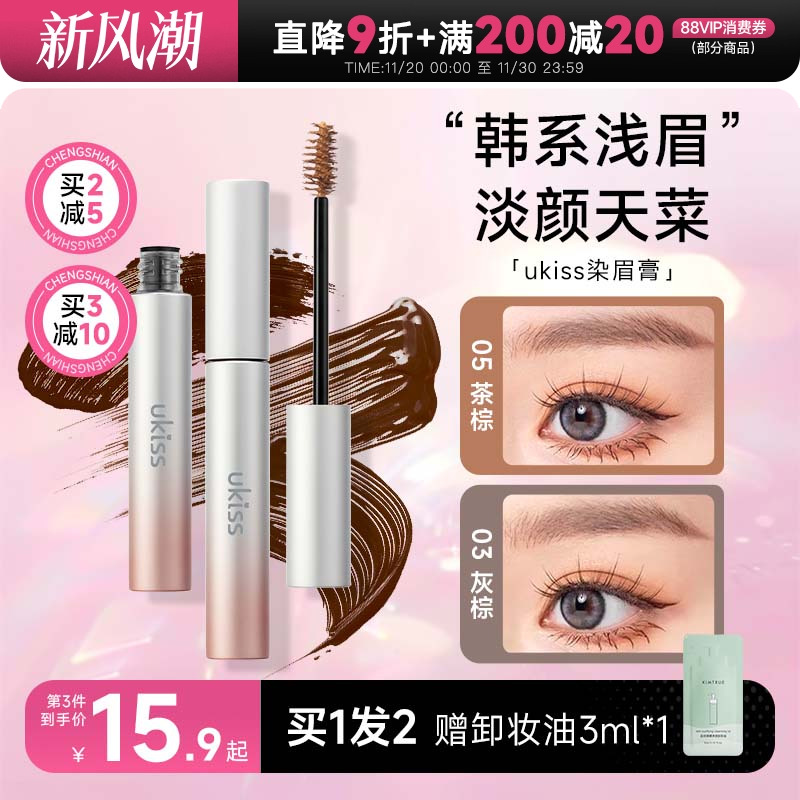 5g大容量！买2减5ukiss染眉膏