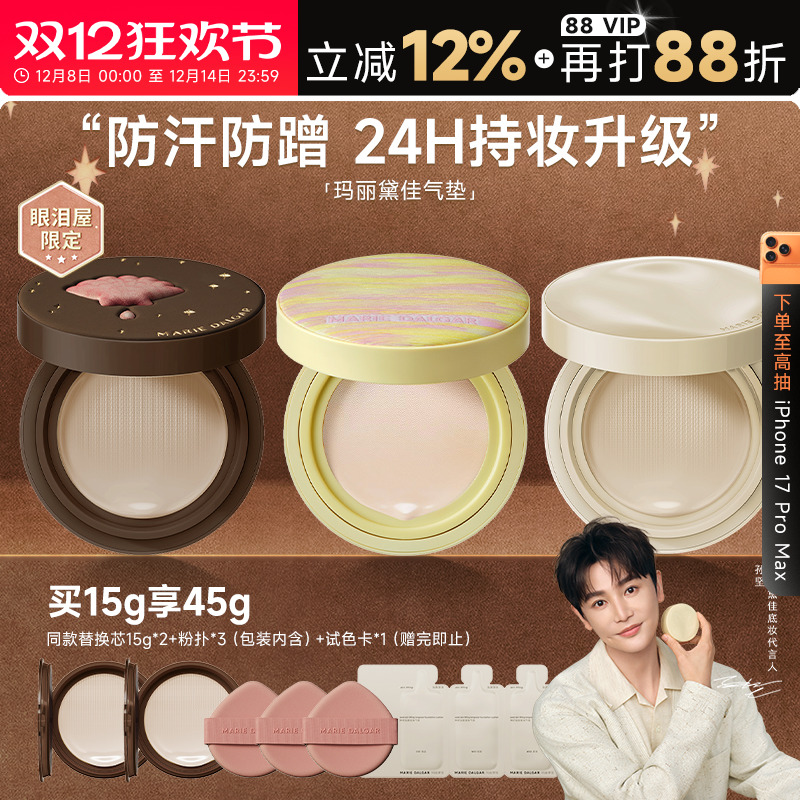 【孙坚代言】玛丽黛佳种籽气垫