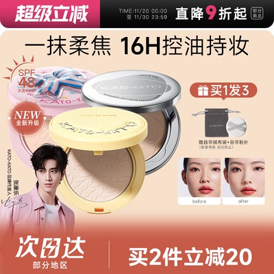 张康乐同款！KATO粉饼控油定妆