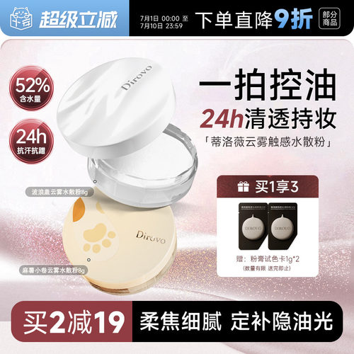 老客立减10元蒂洛薇水散粉