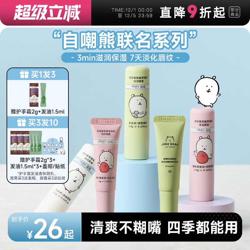 自嘲熊联名！roopy润培香氛唇霜