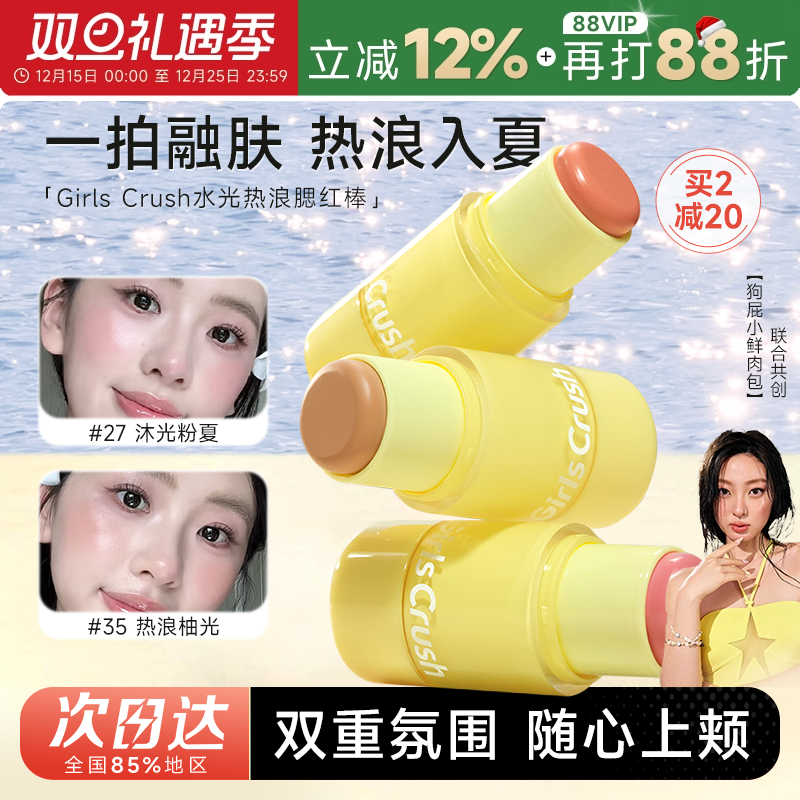 girlscrush水光热浪腮红棒