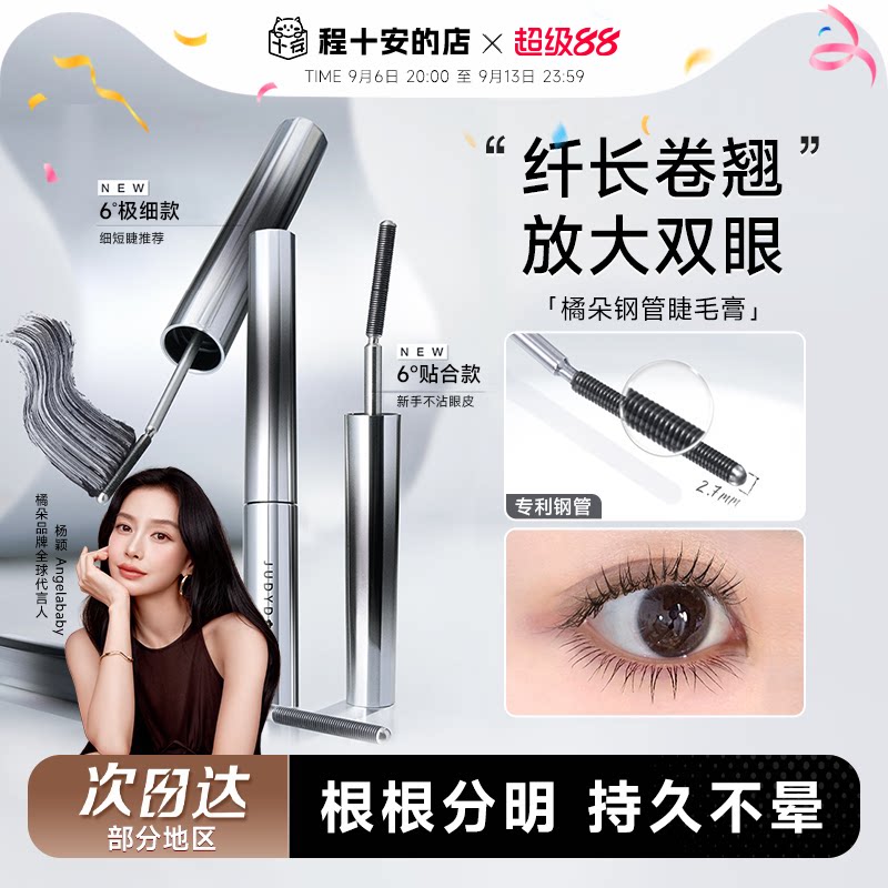 程十安Judydoll橘朵睫毛膏钢管防水纤长卷翘打底膏太阳花官方正品