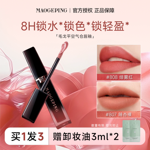 全网hot！毛戈平空气仓唇釉