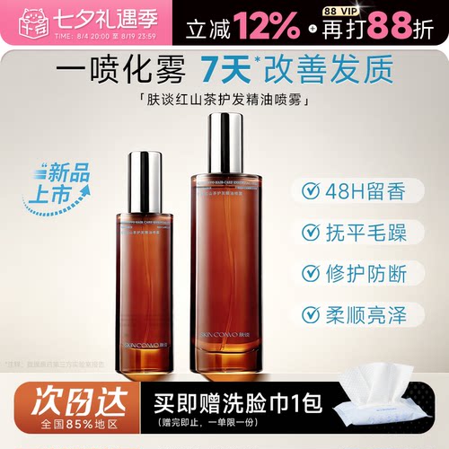 肤谈红山茶护发精油喷雾修护亮泽