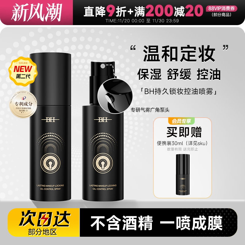 BH定妆喷雾正品持久控油温和细腻