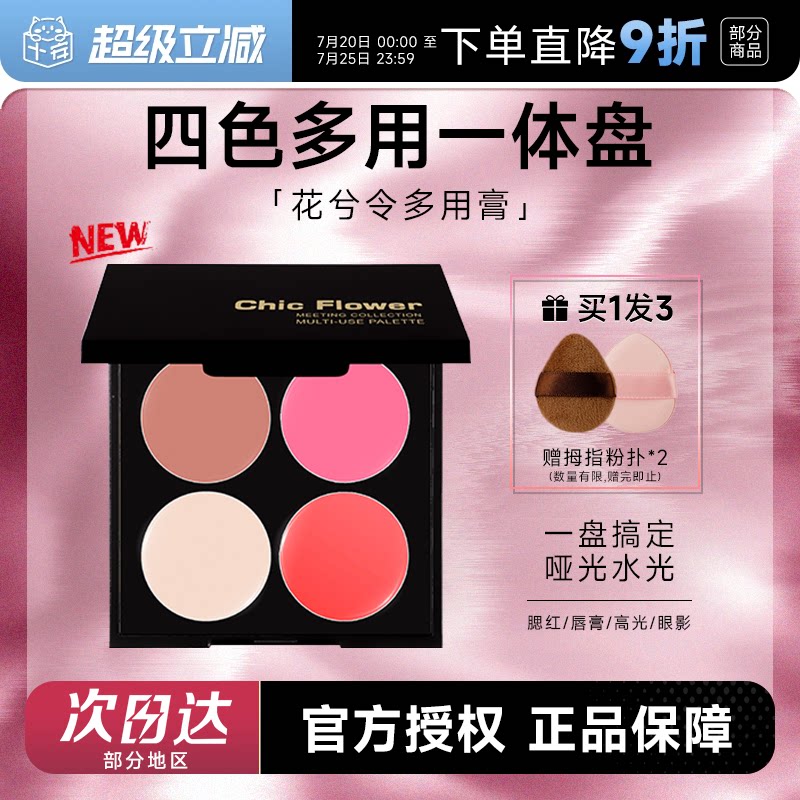 程十安的店花兮令四色一体多用膏女腮红修容眼影口红综合盘唇泥