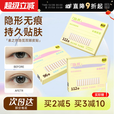 新款！素之然隐觅双眼皮贴自然