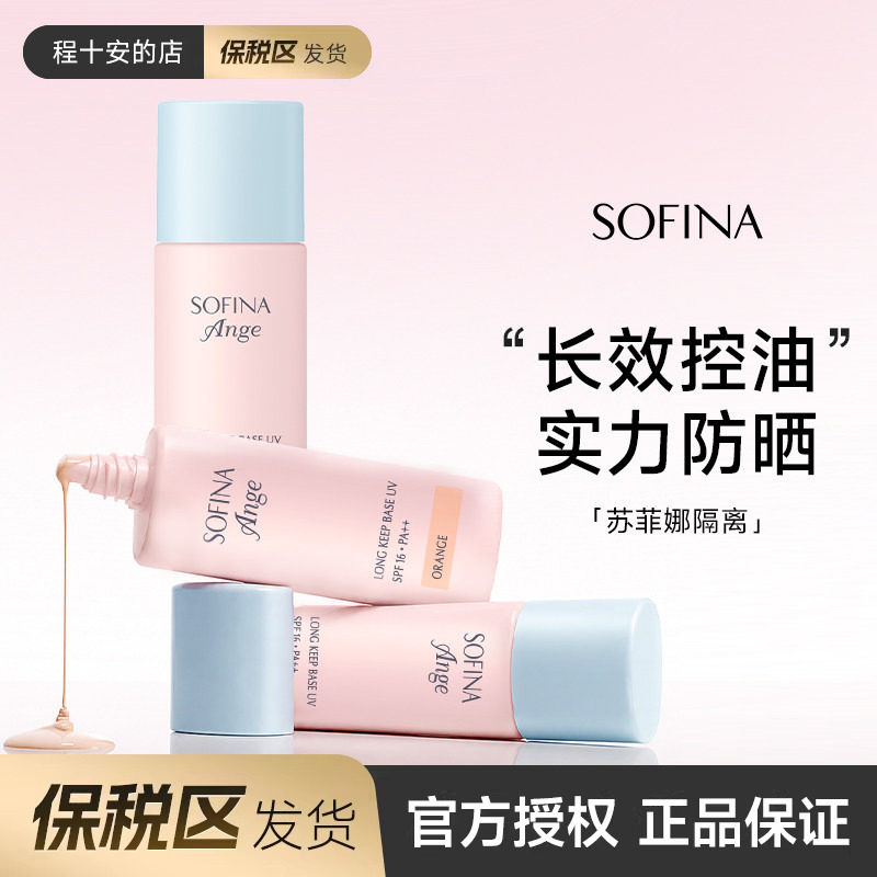 保税区 SOFINA苏菲娜隔离霜控油持妆润色妆前乳打底遮瑕提亮服帖