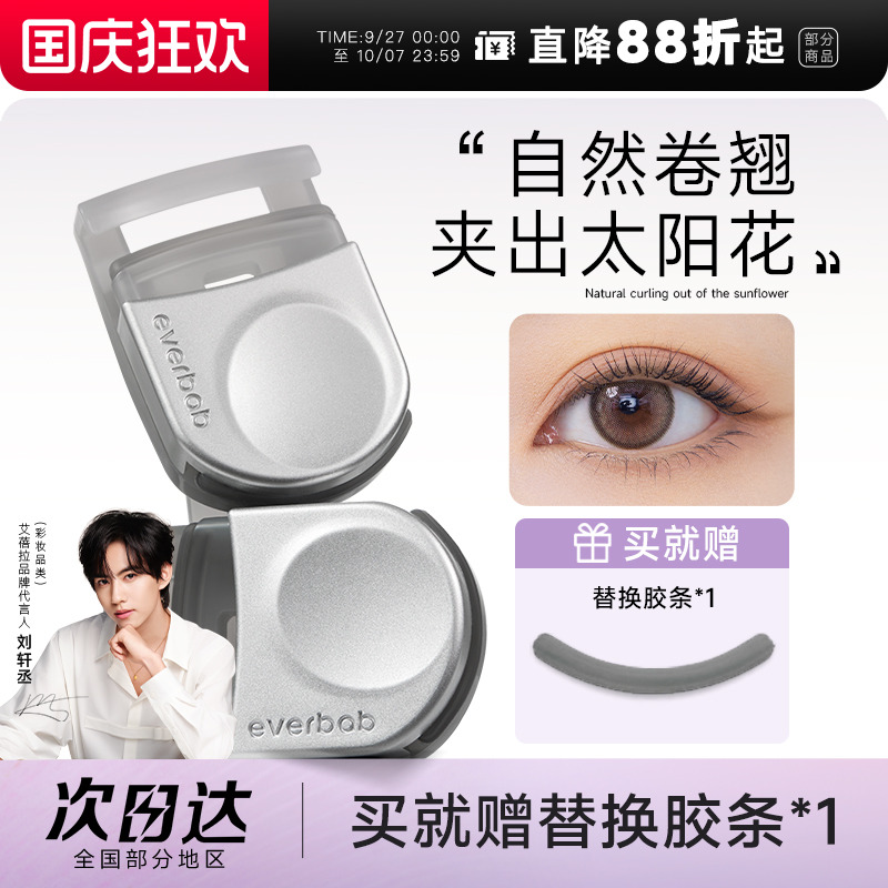 everbab睫毛夹便携卷翘持久定型