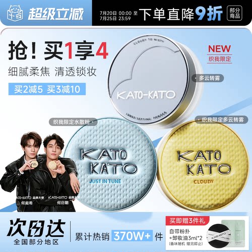 买1发4！KATO散粉清透柔焦