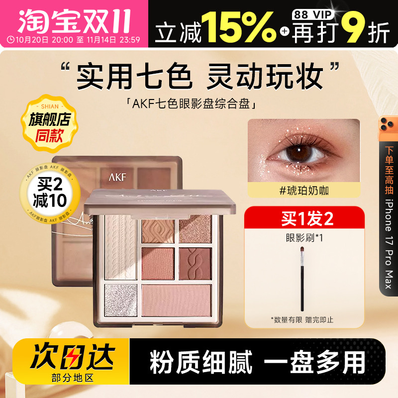 【关注店铺到手39】akf七色眼影