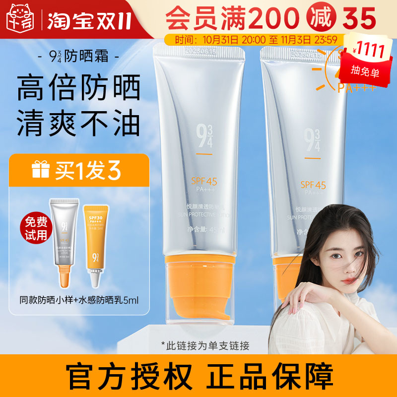 程十安943/934悦颜防晒霜乳脸部隔离秋冬学生防水防汗面部全身