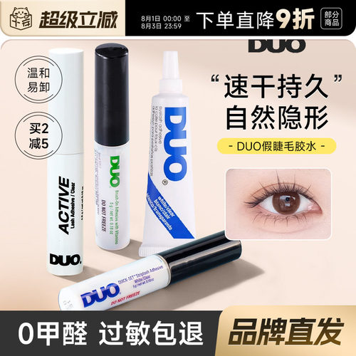 DUO睫毛胶水持久防冻无痕速干