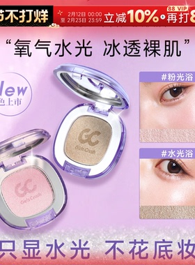 程十安girlscrush高光膏gc水光浴眼影修容提亮girlscursh水光肌