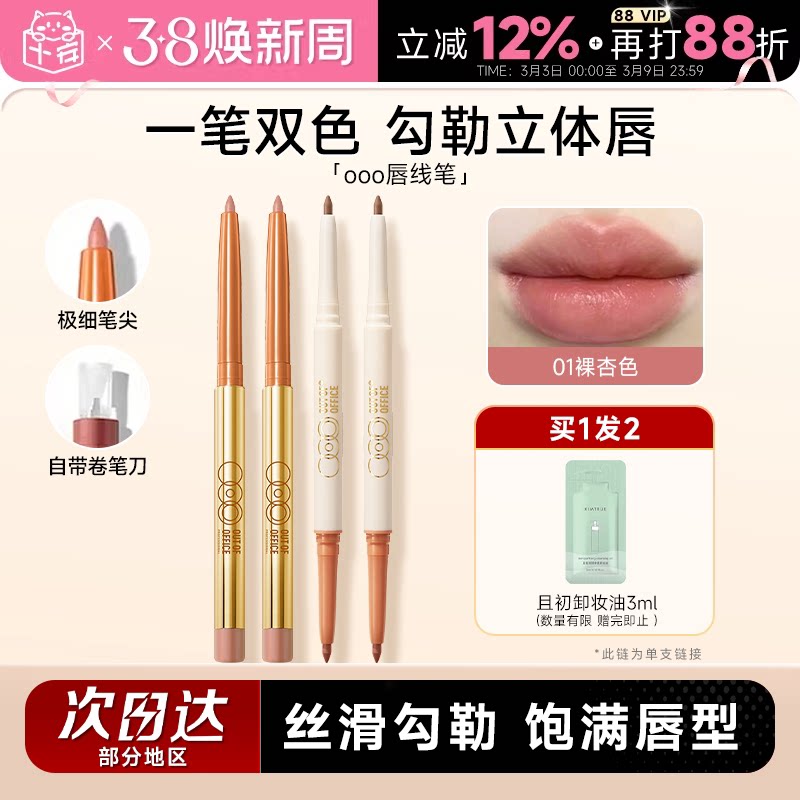 程十安ooo唇线笔双头裸色勾线唇笔丰唇唇泥唇釉口红女OUTOFOFFICE
