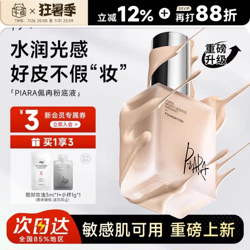 程十安 佩冉piara粉底液遮瑕持妆干皮油皮莹润女升级版歌灵推荐