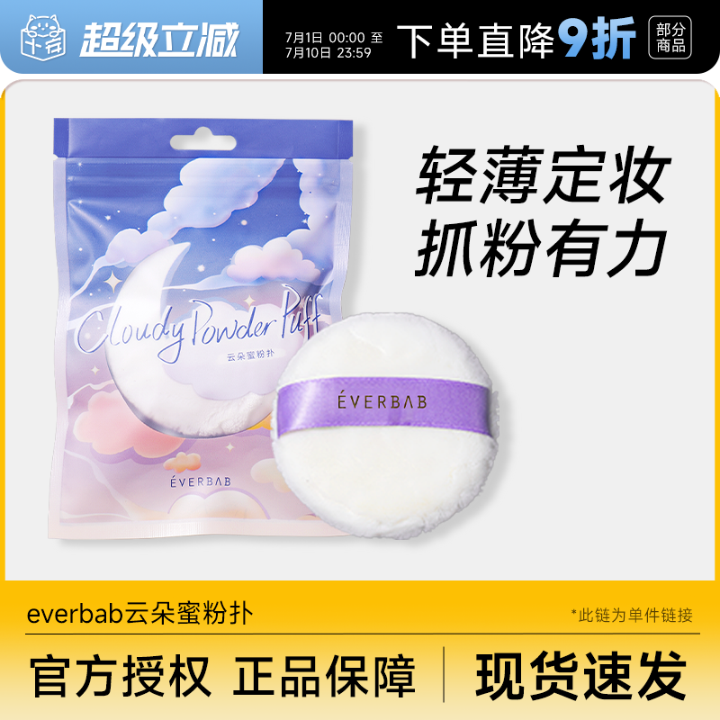 everbab云朵蜜粉扑散粉扑便携定妆补妆粉饼柔软女自然服帖艾蓓拉