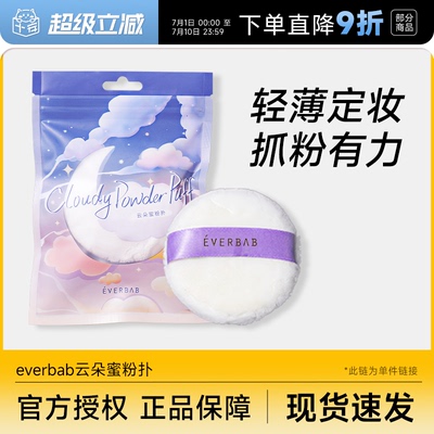 云朵蜜粉扑柔软亲肤everbab