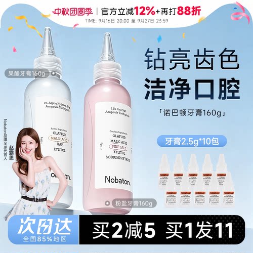 买就赠牙膏小样*10诺巴顿牙膏