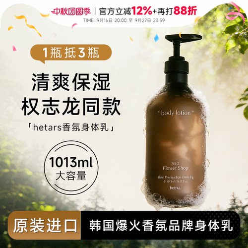 韩国hetras香氛身体乳补水保湿滋润女持久留香小众无花果酒店花香