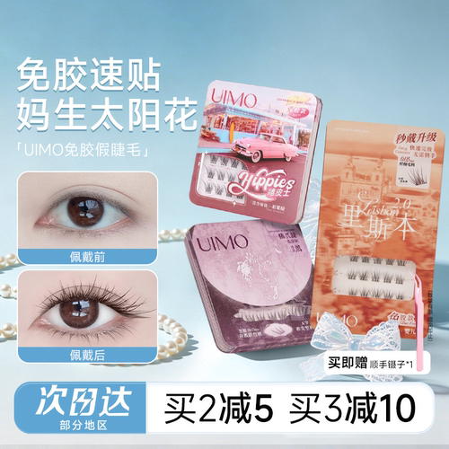 【baby杨颖同款】UIMO免胶假睫毛