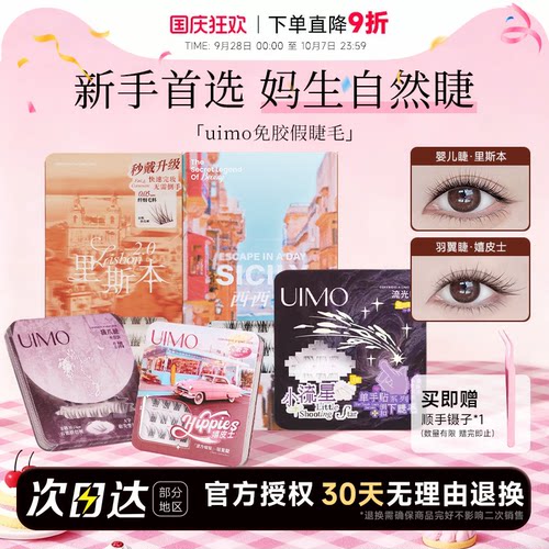 【baby杨颖同款】uimo免胶假睫毛
