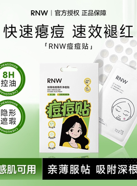 程十安 RNW如薇痘痘贴隐形遮瑕祛痘痘印控油舒缓去粉刺淡痘印