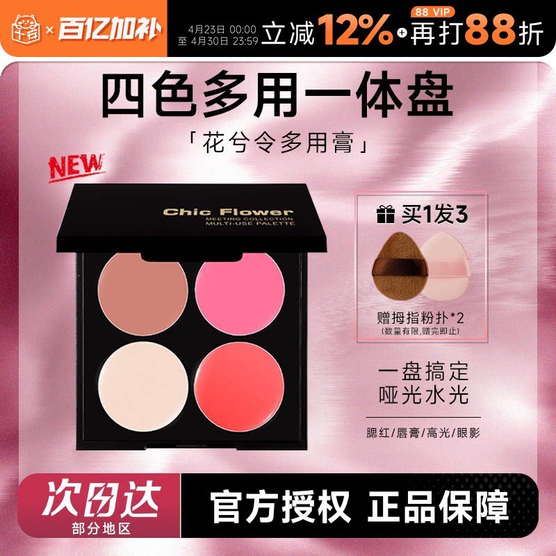 程十安的店 花兮令四色一体多用膏女腮红修容眼影口红综合盘唇泥